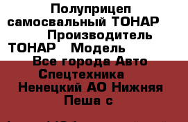 Полуприцеп самосвальный ТОНАР 952301 › Производитель ­ ТОНАР › Модель ­ 952 301 - Все города Авто » Спецтехника   . Ненецкий АО,Нижняя Пеша с.